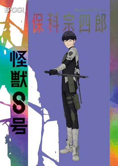 保科宗四郎 Soshiro Hoshina